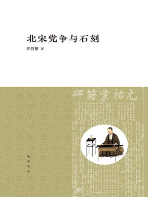 cover image of 北宋党争与石刻（精）